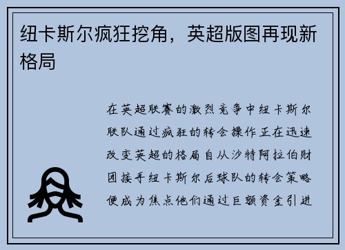 纽卡斯尔疯狂挖角，英超版图再现新格局