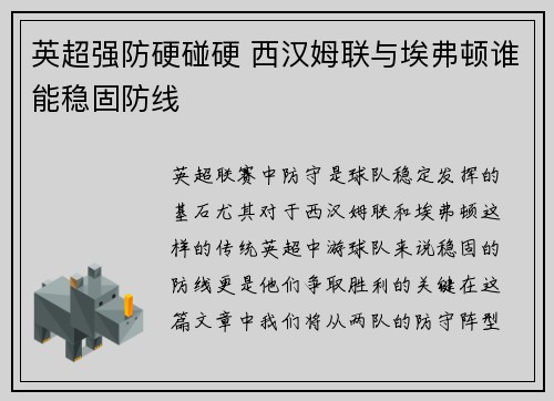英超强防硬碰硬 西汉姆联与埃弗顿谁能稳固防线