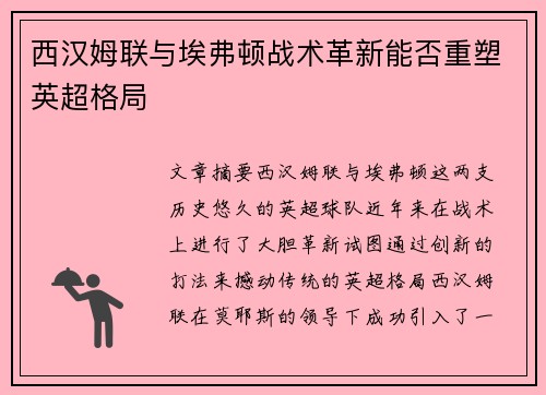 西汉姆联与埃弗顿战术革新能否重塑英超格局