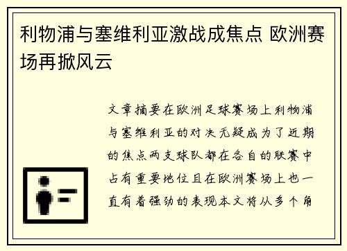 利物浦与塞维利亚激战成焦点 欧洲赛场再掀风云