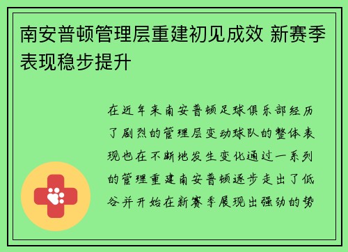 南安普顿管理层重建初见成效 新赛季表现稳步提升