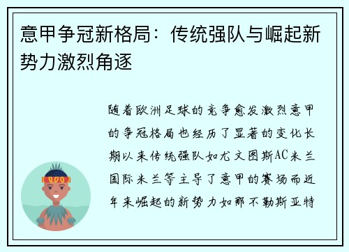 意甲争冠新格局：传统强队与崛起新势力激烈角逐
