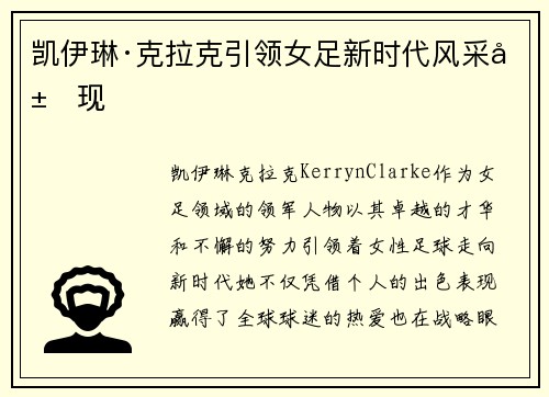 凯伊琳·克拉克引领女足新时代风采展现