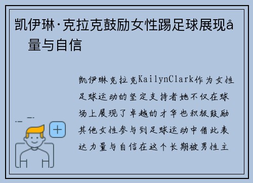 凯伊琳·克拉克鼓励女性踢足球展现力量与自信