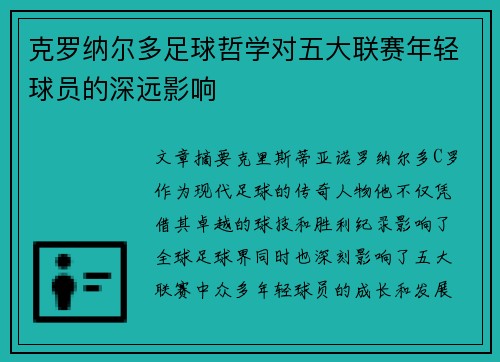 克罗纳尔多足球哲学对五大联赛年轻球员的深远影响
