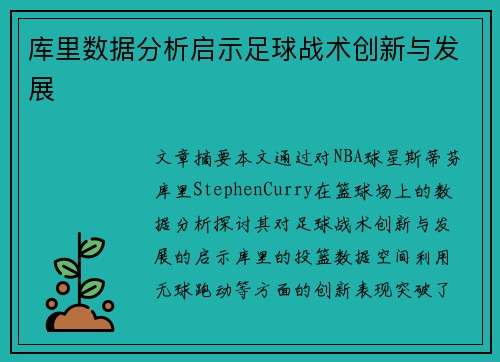 库里数据分析启示足球战术创新与发展
