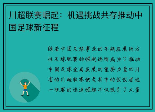 川超联赛崛起：机遇挑战共存推动中国足球新征程