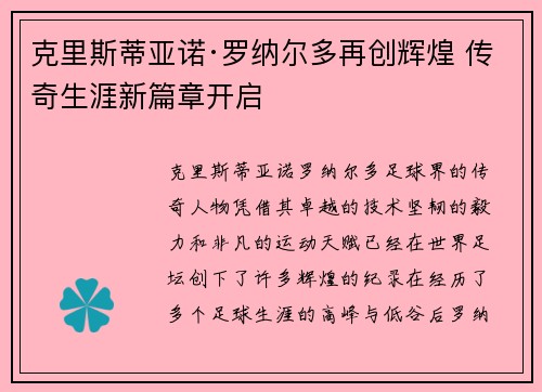 克里斯蒂亚诺·罗纳尔多再创辉煌 传奇生涯新篇章开启
