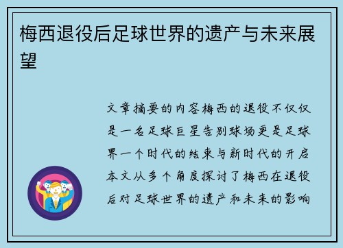 梅西退役后足球世界的遗产与未来展望