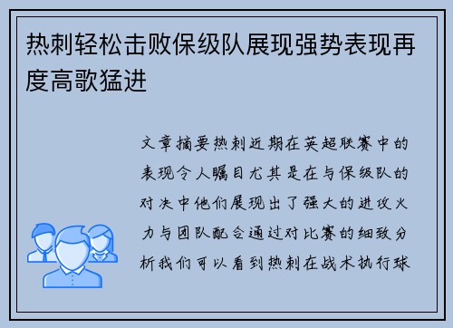 热刺轻松击败保级队展现强势表现再度高歌猛进