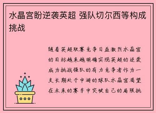 水晶宫盼逆袭英超 强队切尔西等构成挑战