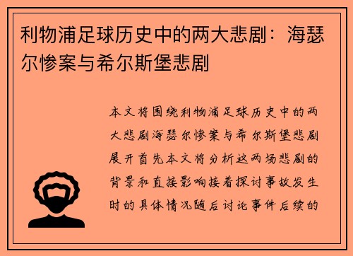 利物浦足球历史中的两大悲剧：海瑟尔惨案与希尔斯堡悲剧