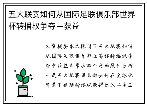 五大联赛如何从国际足联俱乐部世界杯转播权争夺中获益