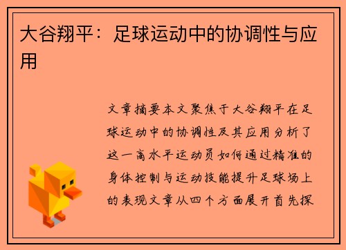 大谷翔平：足球运动中的协调性与应用