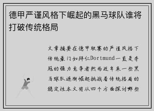 德甲严谨风格下崛起的黑马球队谁将打破传统格局