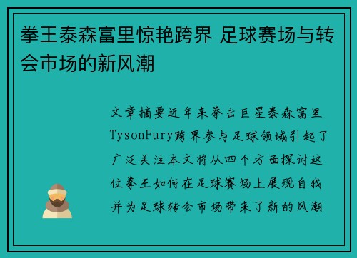 拳王泰森富里惊艳跨界 足球赛场与转会市场的新风潮