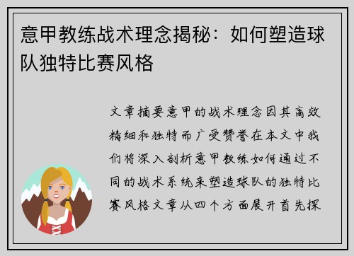 意甲教练战术理念揭秘：如何塑造球队独特比赛风格