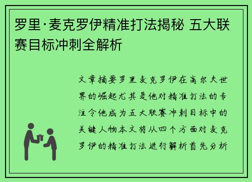 罗里·麦克罗伊精准打法揭秘 五大联赛目标冲刺全解析