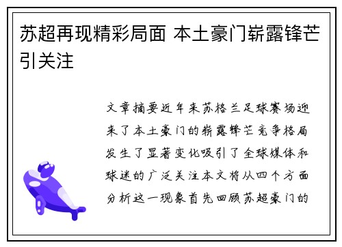 苏超再现精彩局面 本土豪门崭露锋芒引关注