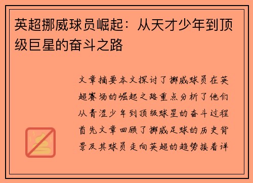英超挪威球员崛起：从天才少年到顶级巨星的奋斗之路