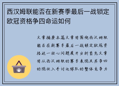 西汉姆联能否在新赛季最后一战锁定欧冠资格争四命运如何