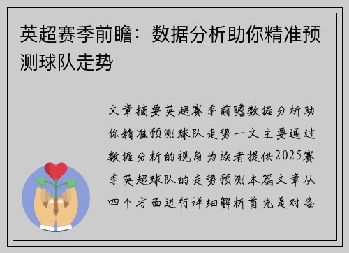 英超赛季前瞻：数据分析助你精准预测球队走势