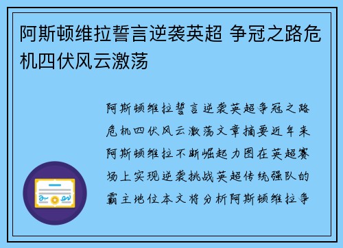 阿斯顿维拉誓言逆袭英超 争冠之路危机四伏风云激荡