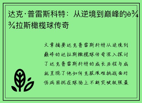 达克·普雷斯科特：从逆境到巅峰的达拉斯橄榄球传奇