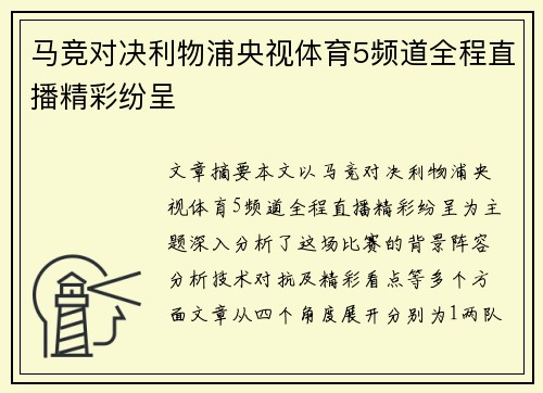 马竞对决利物浦央视体育5频道全程直播精彩纷呈
