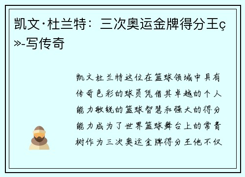 凯文·杜兰特：三次奥运金牌得分王续写传奇