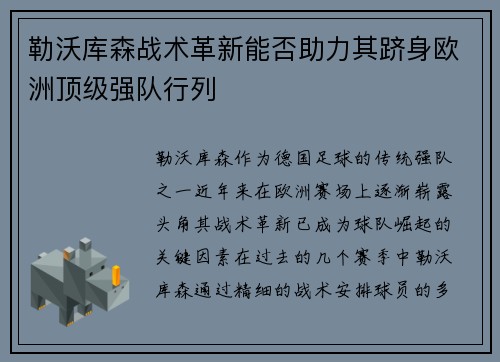 勒沃库森战术革新能否助力其跻身欧洲顶级强队行列