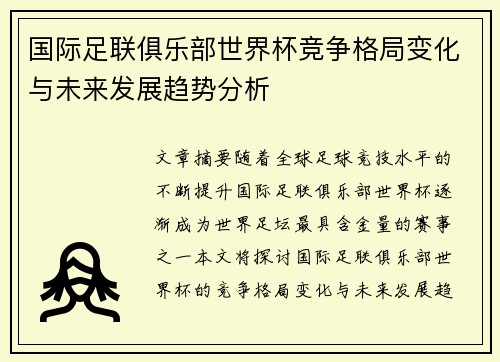 国际足联俱乐部世界杯竞争格局变化与未来发展趋势分析