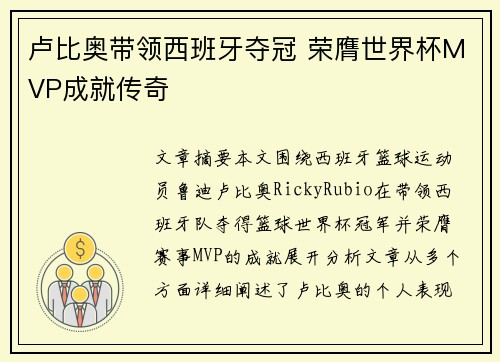 卢比奥带领西班牙夺冠 荣膺世界杯MVP成就传奇