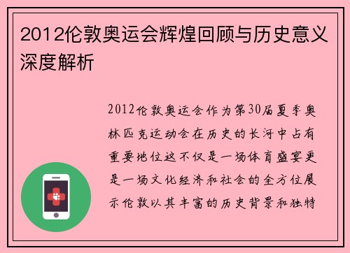 2012伦敦奥运会辉煌回顾与历史意义深度解析
