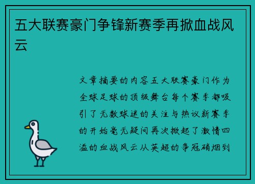 五大联赛豪门争锋新赛季再掀血战风云