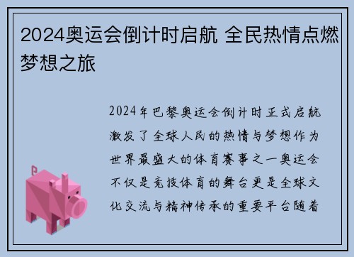 2024奥运会倒计时启航 全民热情点燃梦想之旅