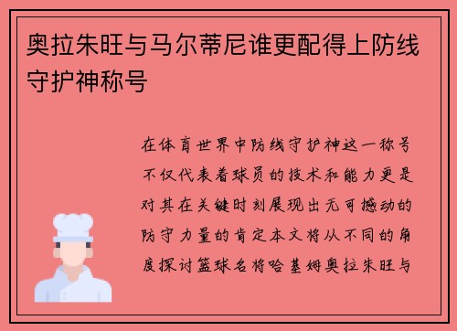 奥拉朱旺与马尔蒂尼谁更配得上防线守护神称号