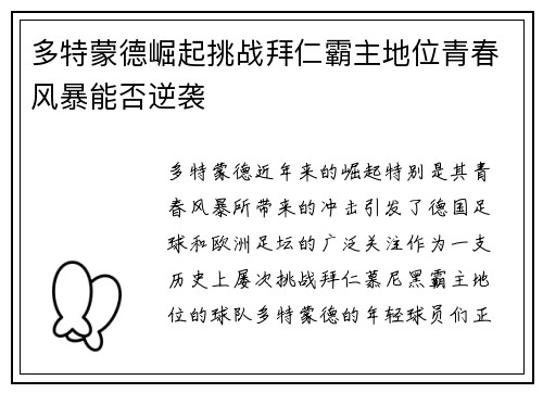 多特蒙德崛起挑战拜仁霸主地位青春风暴能否逆袭