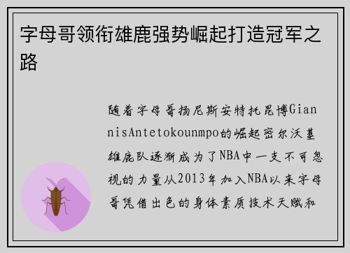 字母哥领衔雄鹿强势崛起打造冠军之路
