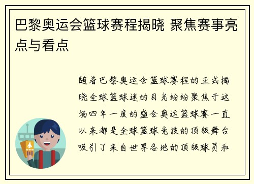 巴黎奥运会篮球赛程揭晓 聚焦赛事亮点与看点