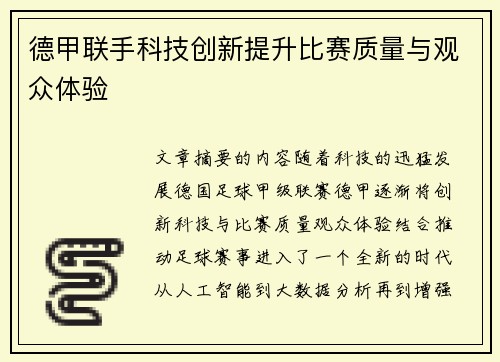 德甲联手科技创新提升比赛质量与观众体验