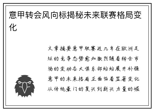 意甲转会风向标揭秘未来联赛格局变化