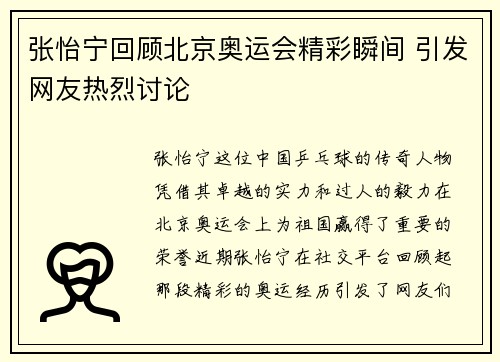 张怡宁回顾北京奥运会精彩瞬间 引发网友热烈讨论