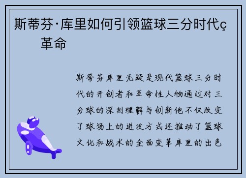 斯蒂芬·库里如何引领篮球三分时代的革命