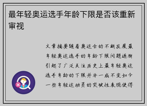 最年轻奥运选手年龄下限是否该重新审视