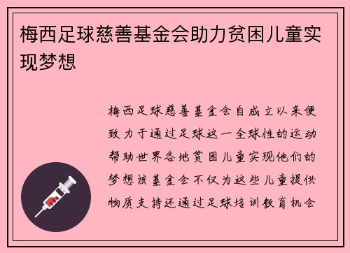 梅西足球慈善基金会助力贫困儿童实现梦想