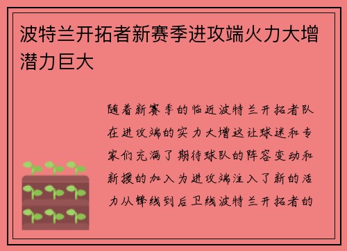 波特兰开拓者新赛季进攻端火力大增潜力巨大