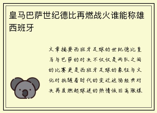 皇马巴萨世纪德比再燃战火谁能称雄西班牙