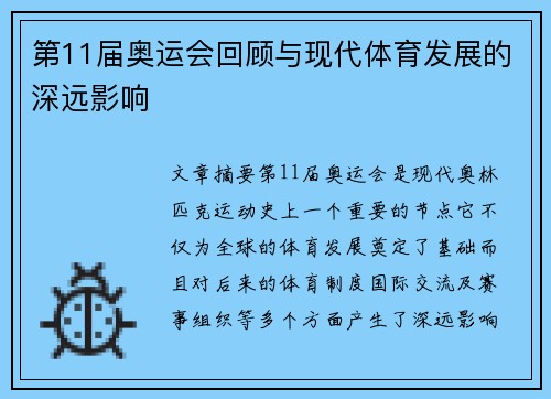 第11届奥运会回顾与现代体育发展的深远影响