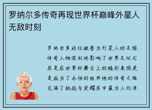 罗纳尔多传奇再现世界杯巅峰外星人无敌时刻